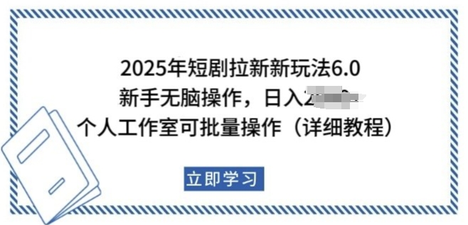 2025年短剧拉新新玩法，新手日入多张，个人工作室可批量做【揭秘】_泡桐学堂