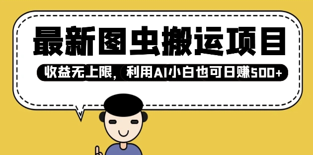 最新图虫搬运项目，收益无上限，利用AI小白也可日入多张_泡桐学堂