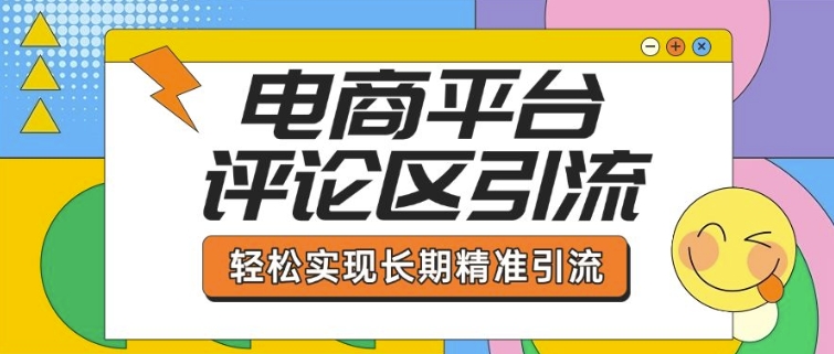 电商平台评论区引流，从基础操作到发布内容，引流技巧，轻松实现长期精准引流_泡桐学堂