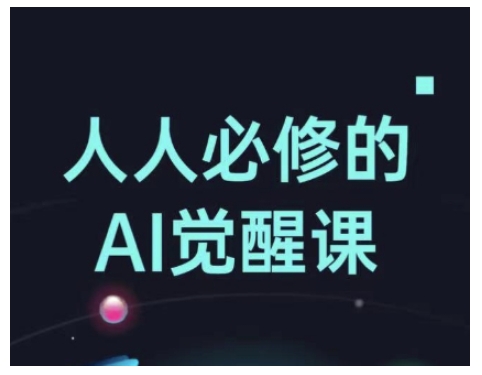 人人必修的Al觉醒课，AI工具全解，从办公神器到创意设计_泡桐学堂