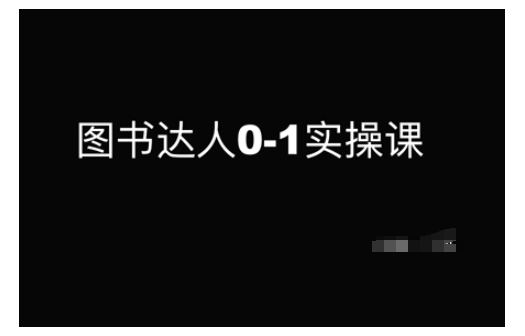 图书达人0-1实操课，带你从0起步，实现从新手到图书达人的蜕变_泡桐学堂