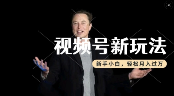 制作热点事件视频，撸视频号分成计划收益，操作简单，新手小白轻松月入过W_泡桐学堂