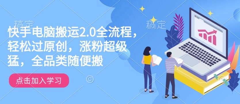 快手电脑搬运2.0全流程，轻松过原创，涨粉超级猛，全品类随便搬_泡桐学堂