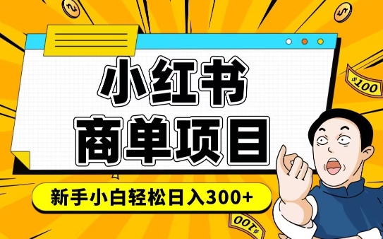 小红书千粉商单，稳定快速变现项目，实现月入6-8k并不是很难_泡桐学堂