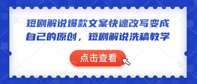 短剧解说爆款文案快速改写变成自己的原创，短剧解说洗稿教学_泡桐学堂