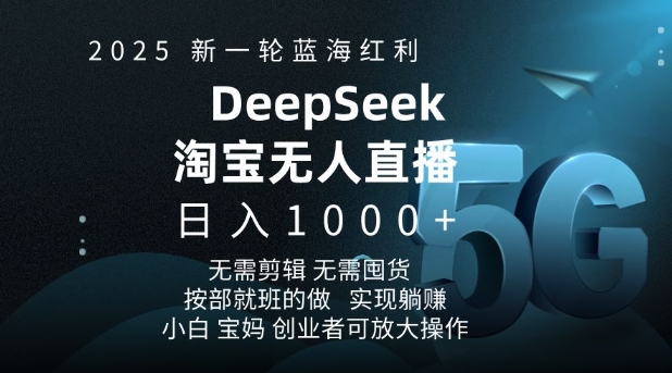 2025新一轮蓝海红利淘宝deepseek独家推出淘宝无人直播5.0躺Z项目，日入多张_泡桐学堂