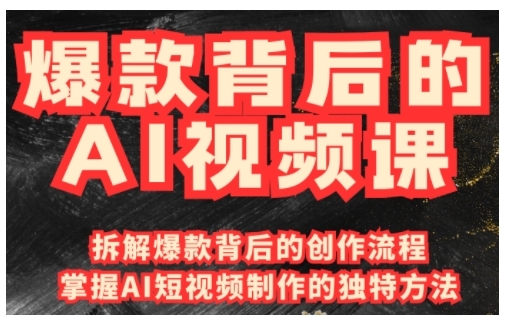 爆款背后的AI视频课，利用国产免费AI工具进行创意视频制作_泡桐学堂