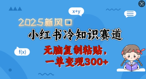 2025新风口，小红书冷知识赛道，无脑复制粘贴，一单变现300+_泡桐学堂