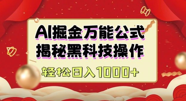 AI掘金实战营：揭秘黑科技操作，通过图文+视频内容作，真正实现日收益多张_泡桐学堂