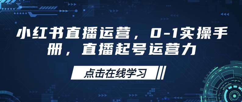 小红书直播运营，0-1实操手册，直播起号运营力_泡桐学堂