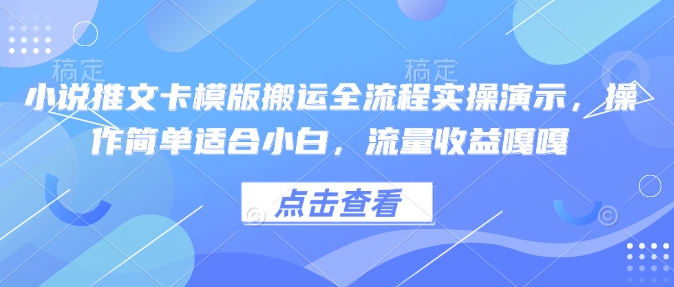 小说推文卡模版搬运全流程实操演示，操作简单适合小白，流量收益嘎嘎_泡桐学堂