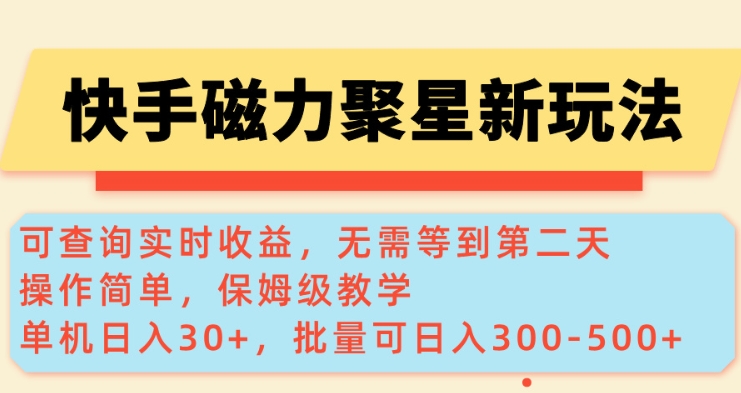 快手磁力新玩法，可查询实时收益，单机30+，批量可日入3到5张【揭秘】_泡桐学堂