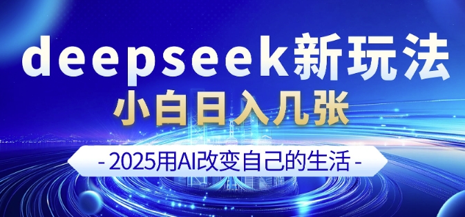 deepseek+剪映新玩法，小白一天也可轻松入几张_泡桐学堂