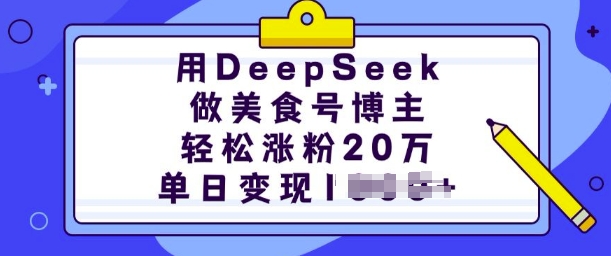 用DeepSeek做美食号博主，轻松涨粉20万，单日变现多张_泡桐学堂