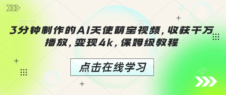 3分钟制作的AI天使萌宝视频，收获千万播放，变现4k，保姆级教程!_泡桐学堂