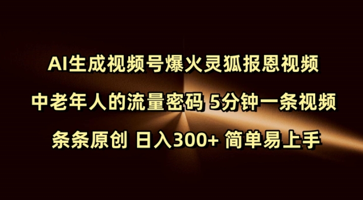 Ai生成视频号爆火灵狐报恩视频 中老年人的流量密码 5分钟一条视频 条条原创 日入300+ 简单易上手_泡桐学堂