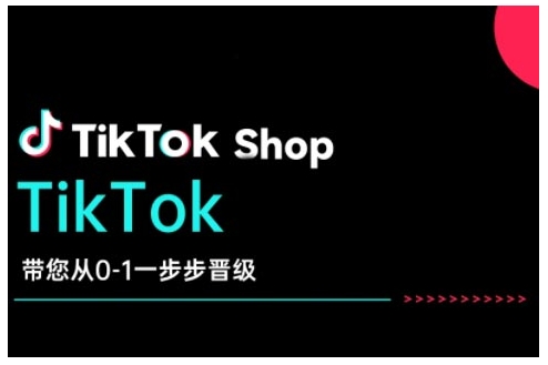 TikTok Shop带您从0-1一步步晋级，开启电商新征程，在TikTok商业领域实现突破与成长_泡桐学堂
