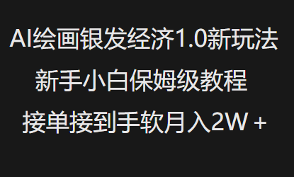 AI绘画银发经济1.0最新玩法，新手小白保姆级教程接单接到手软月入1W_泡桐学堂