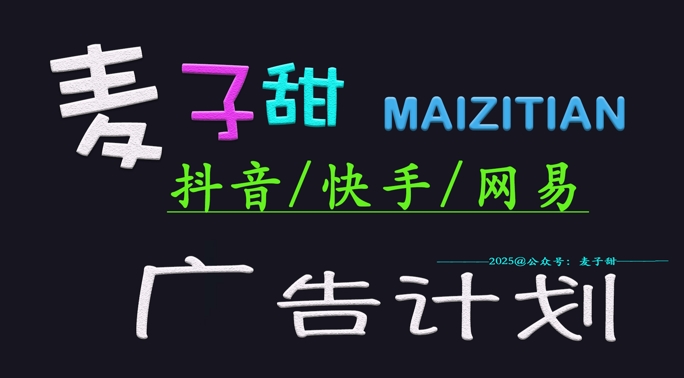 ‌2025麦子甜广告计划(抖音快手网易)日入多张，小白轻松上手_泡桐学堂
