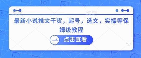 最新小说推文干货，起号，选文，实操等保姆级教程_泡桐学堂