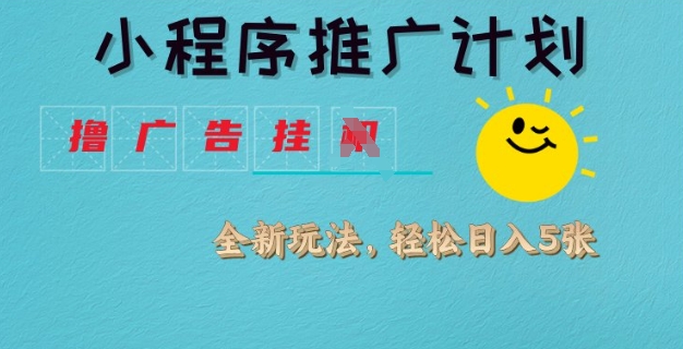 小程序推广计划，撸广告挂JI全新玩法，轻松日均四张【揭秘】_泡桐学堂