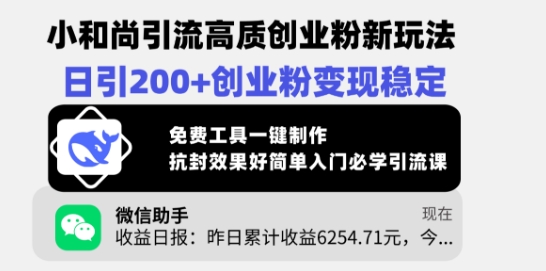 小和尚引流高质创业粉新玩法，日引200+创业粉变现稳定，免费工具一键制作_泡桐学堂