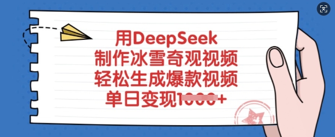 用DeepSeek制作冰雪奇观视频，轻松生成爆款视频，单日变现多张_泡桐学堂