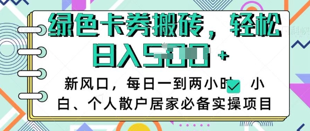 卡卷回收搬砖，每天一到两个小时日稳定多张，小白个人散户居家必备实操项目_泡桐学堂
