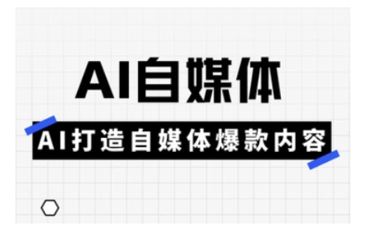 Ai自媒体实操课，AI打造自媒体爆款内容_泡桐学堂