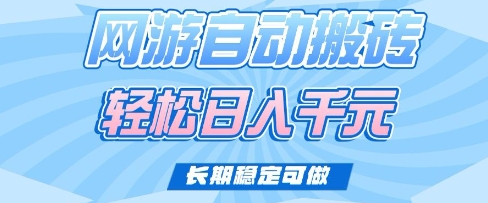 老款网游自动搬砖，轻松日入多张，长期稳定可做【揭秘】_泡桐学堂