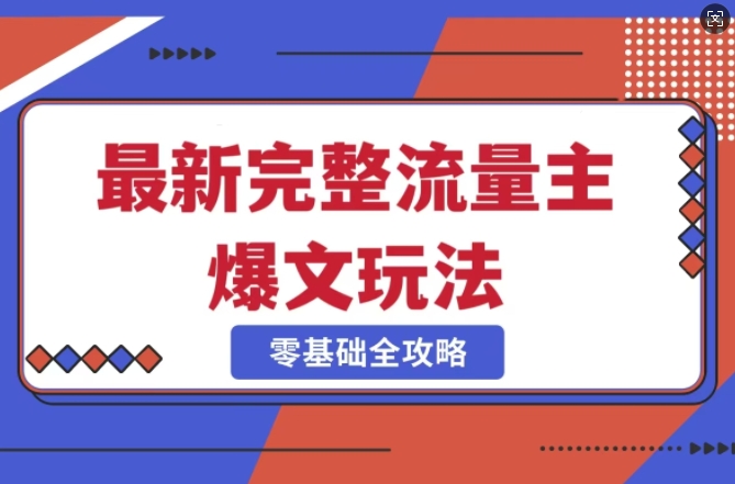 完整爆款公众号玩法，冷门新赛道，每天5分钟，每天轻松出爆款_泡桐学堂