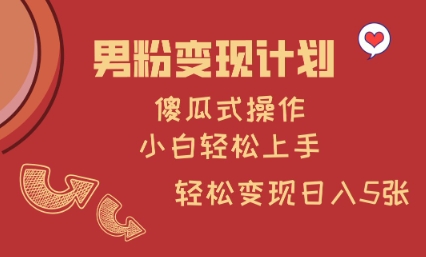 男粉变现计划，傻瓜式操作，小白轻松日入多张【揭秘】_泡桐学堂