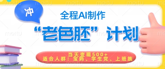 短视频老色胚计划，5分钟一个原创，当天变现5张，全程AI_泡桐学堂