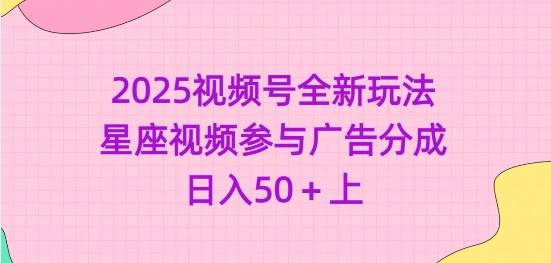 2025视频号全新玩法-星座视频参与广告分成，日入50+上_泡桐学堂