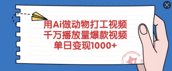 用Ai做动物打工视频，千万播放量爆款视频，单日变现多张_泡桐学堂