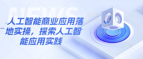 人工智能商业应用落地实操，探索人工智能应用实践_泡桐学堂