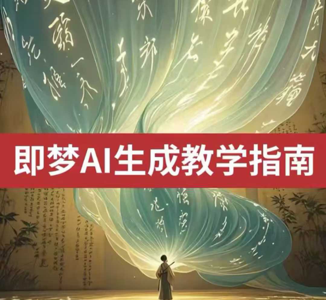 2025即梦ai生成视频教程，一学就会国内免费文字生成视频图片生成视频_泡桐学堂