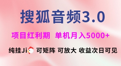 搜狐音频挂ji3.0.可矩阵可放大，独家技术，稳定月入5000+【揭秘】_泡桐学堂