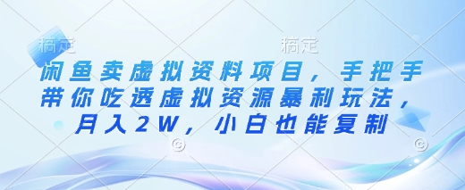 闲鱼卖虚拟资料项目，手把手带你吃透虚拟资源暴利玩法，月入2W，小白也能复制_泡桐学堂