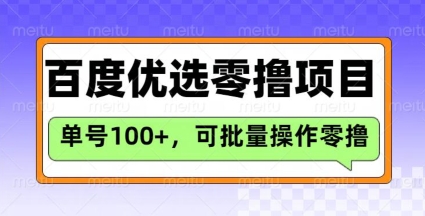 百度优选推荐官玩法，单号日收益3张，长期可做的零撸项目_泡桐学堂
