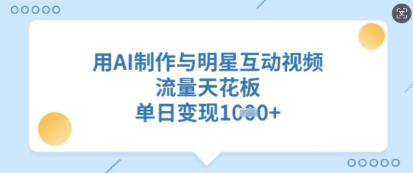 用AI制作与明星互动视频，流量天花板，单日变现多张_泡桐学堂