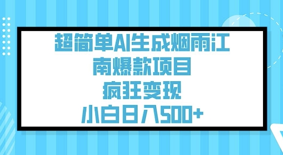 超简单AI生成烟雨江南爆款项目，疯狂变现，小白日入5张_泡桐学堂