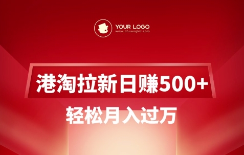 港淘拉新项目日入5张，轻松月入过W_泡桐学堂