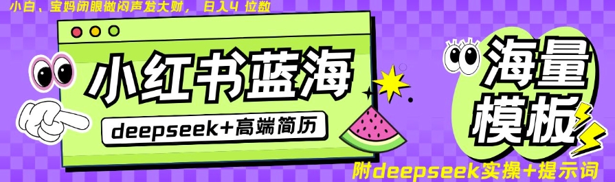 Deepseek+小红书简历蓝海赛道，24小时网盘自动发货，零成本，不限时间地点，日入四位数_泡桐学堂