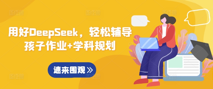 用好DeepSeek，轻松辅导孩子作业+学科规划_泡桐学堂