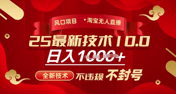 2025年淘宝无人直播带货10.0，全新技术，不违规，不封号，纯小白操作，日入多张【揭秘】_泡桐学堂