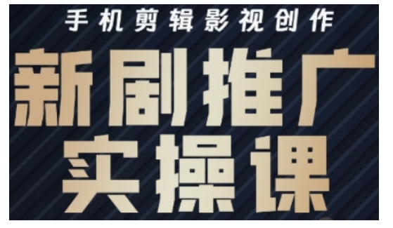 影视短剧号运营与剪辑实战全攻略，手机剪辑影视创作，新剧推广实操课_泡桐学堂