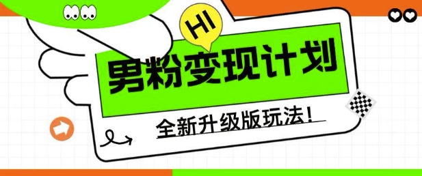 男粉变现计划，全新升级玩法，小白宝妈轻松上手日入5张【揭秘】_泡桐学堂