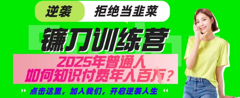 【网创项目终点站-镰刀训练营超级IP合伙人】25年普通人如何通过“知识付费”年入百个-仅此一版【揭秘】_泡桐学堂
