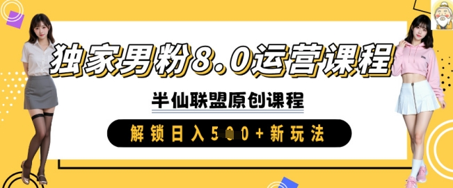 独家男粉8.0运营课程，实操进阶，解锁日入 5张 新玩法_泡桐学堂